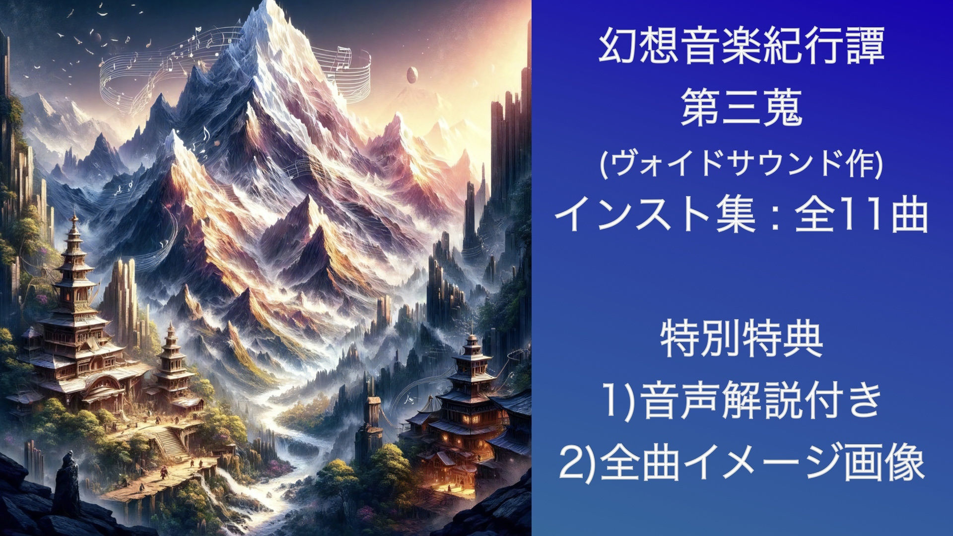 幻想音楽紀行譚 三蒐