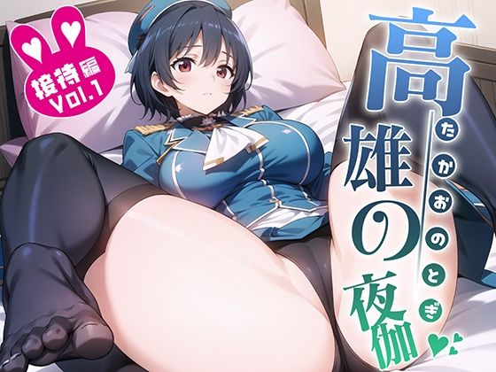 高雄の、夜伽 接待編