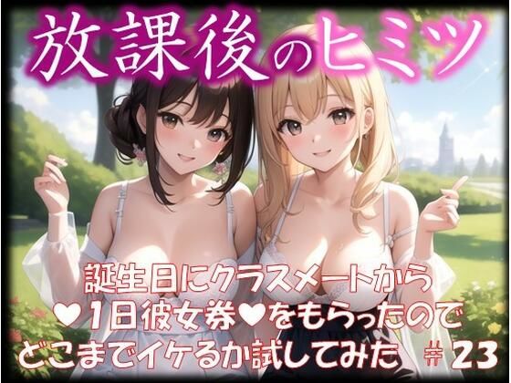 ◆放課後のヒミツ◆ 誕生日にクラスメートから 『1日彼女券』をもらったので どこまでイケるか試してみた ＃23