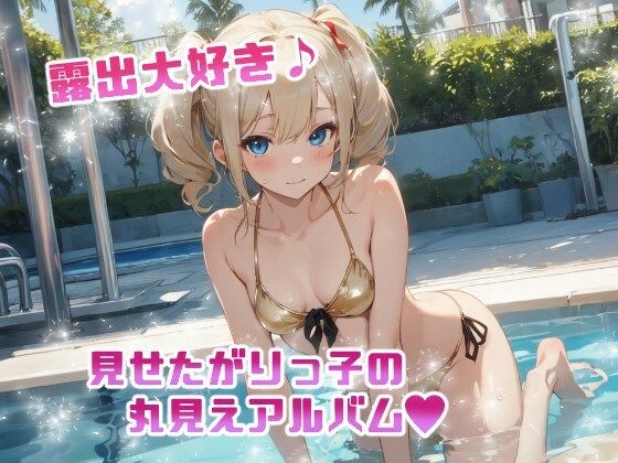 露出大好き 見せたがりっ子の丸見えアルバム