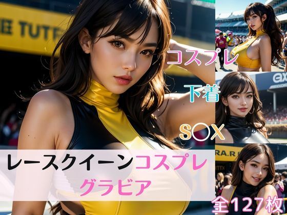 レースクイーンコスプレのエログラビア写真集