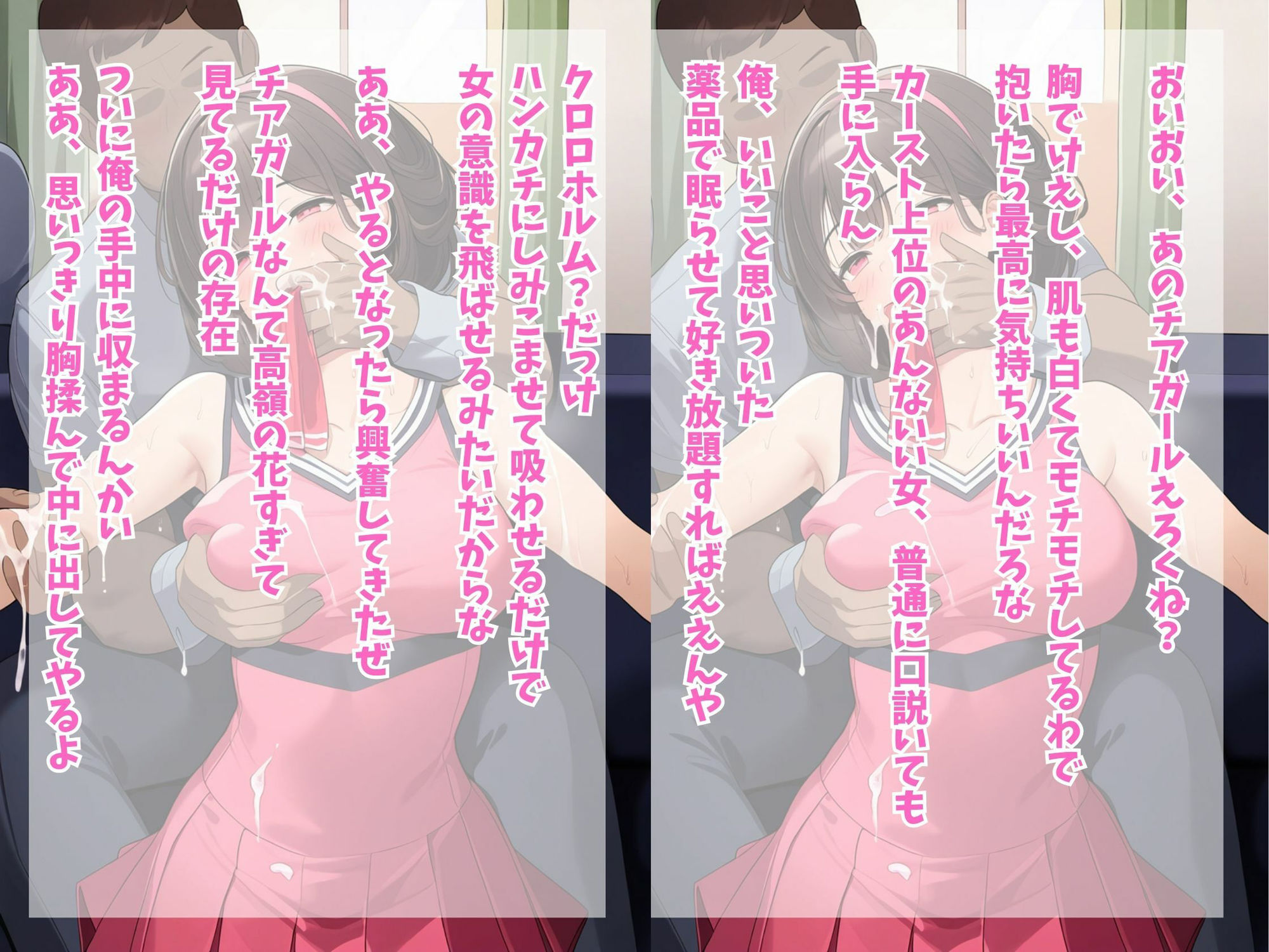 クロロホルムで眠らせて巨乳チアガールの身体を好き放題触ってみた(女子大生 / 学生 / 露出 / ビッチ / 学園もの / 快楽堕ち)