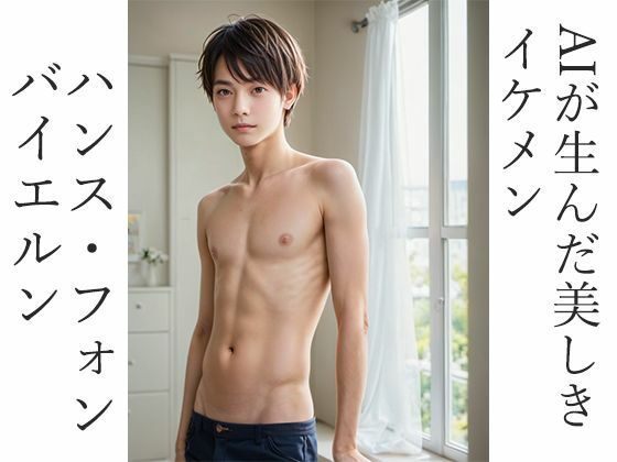お試し価格※AIが生んだ美しきイケメン、ハンス・フォン・バイエルン（仮名）
