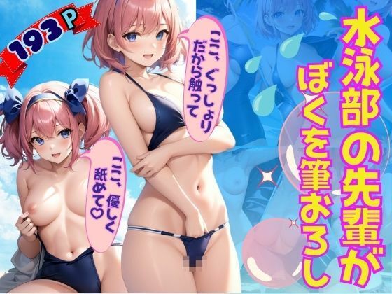 水泳部の先輩が童貞の僕を優しく筆おろし