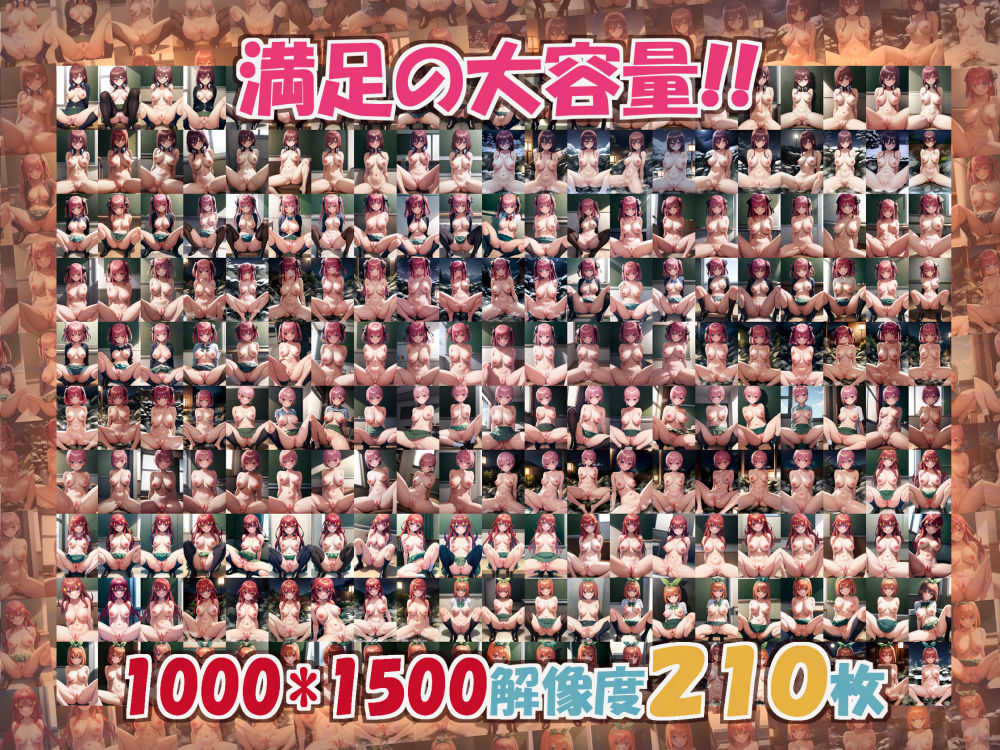 五等分の中出し210枚