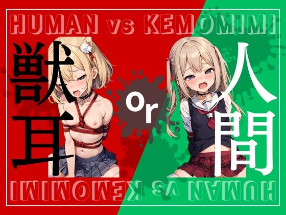 獣耳娘をマシンであぶり出せ！ 画像269枚