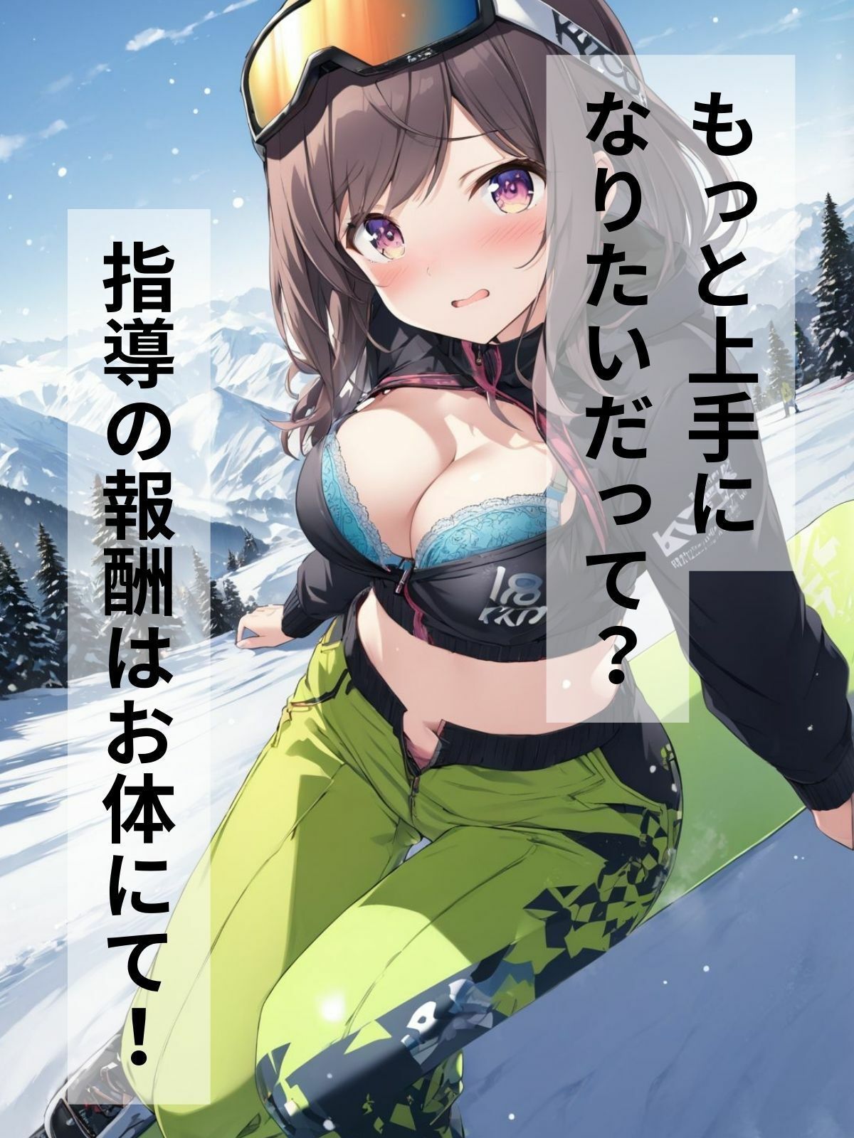スキー場でえっちなことさせてくださいっ!