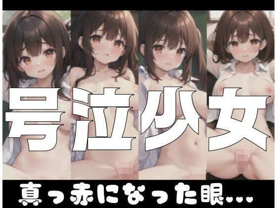 号泣少女｜真っ赤になった眼...