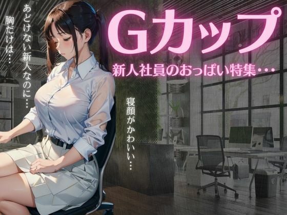 Gカップの新人社員のおっぱい特集〜あどけない新人なのに乳だけは大胆な美女〜