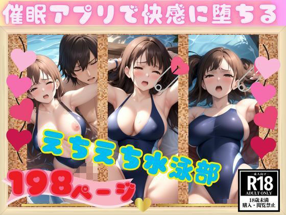催●アプリで快感に堕ちる！えちえち水泳部