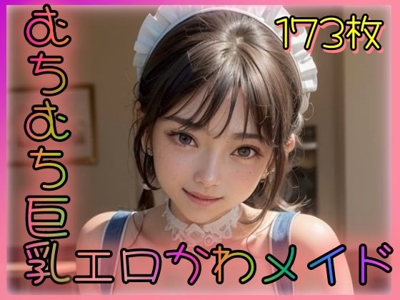 むちむち巨乳エロかわメイド
