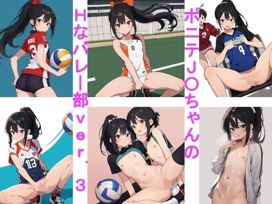 ポニテJ〇ちゃんのHなバレー部ver.3