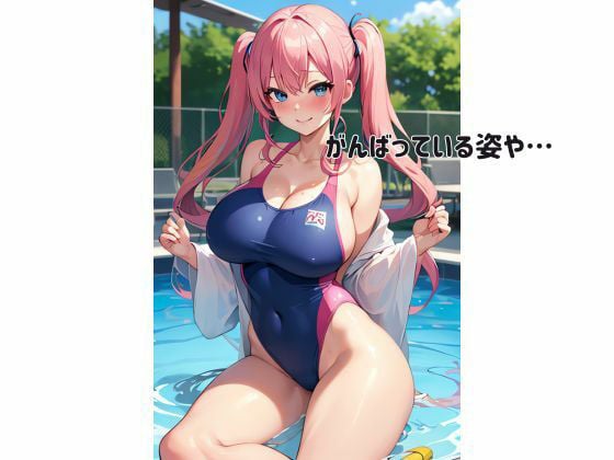 発育が良すぎる●●●競泳部