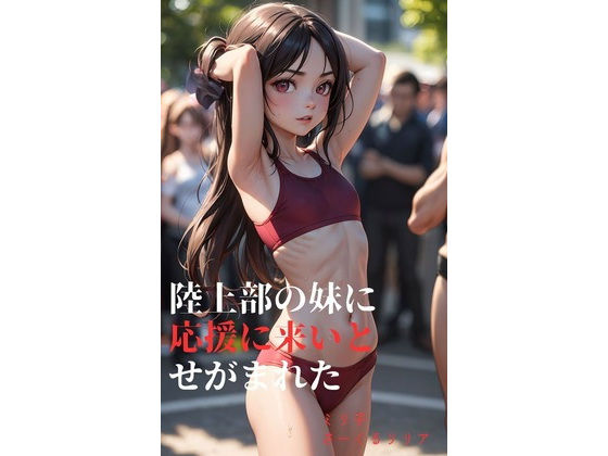 陸上部の妹に応援に来いとせがまれた