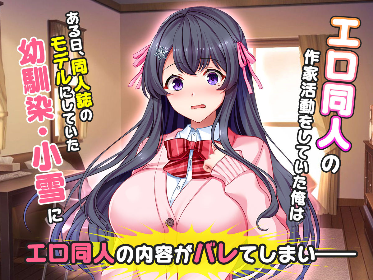 リアルエロ同人!?〜美少女達と脱妄想の中出しハーレムで同人執筆します〜