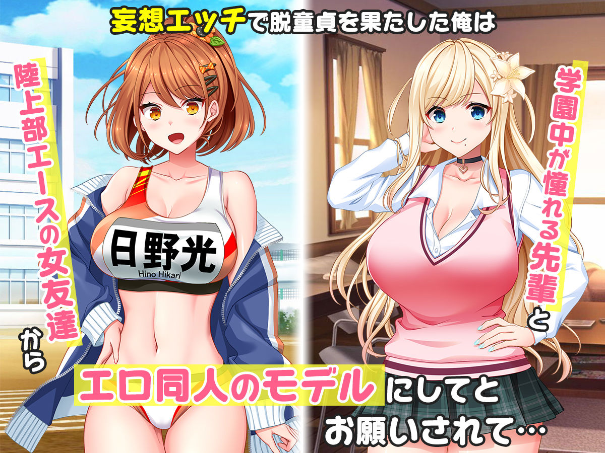 リアルエロ同人!?〜美少女達と脱妄想の中出しハーレムで同人執筆します〜