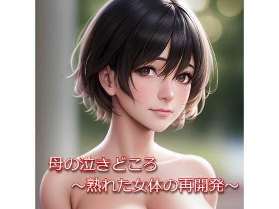 母の泣きどころ 〜熟れた女体の再開発〜