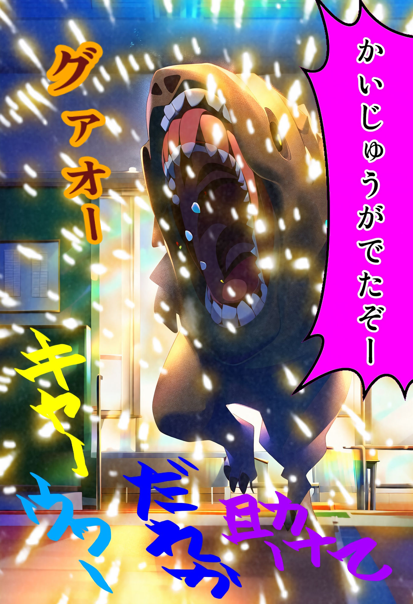 ●●さん VS 怪獣？ 〜 どうする●●さん？