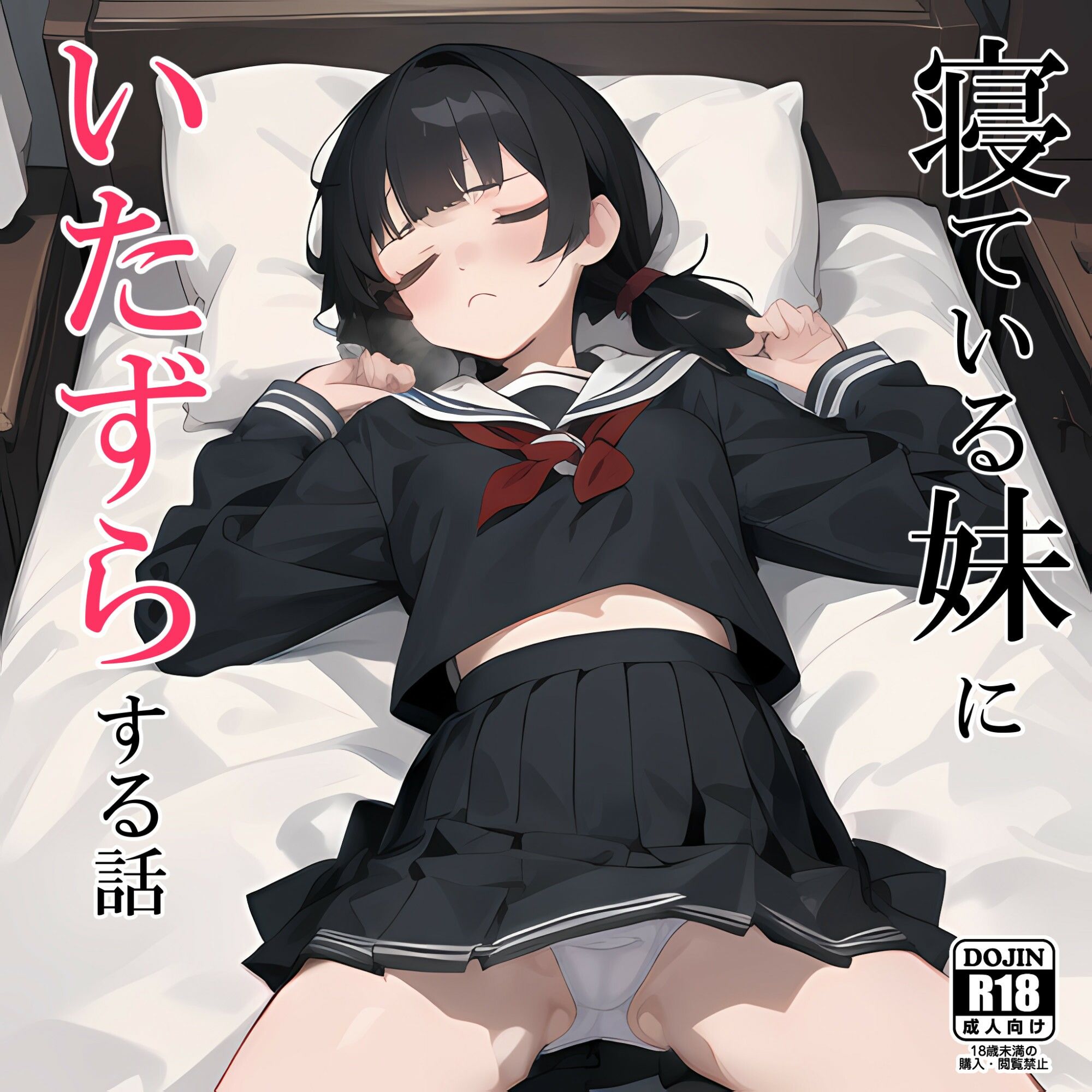 寝ている妹にいたずらする話(セーラー冬服)