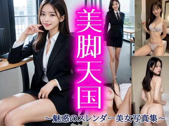 美脚天国 〜魅惑のスレンダー美女写真集〜