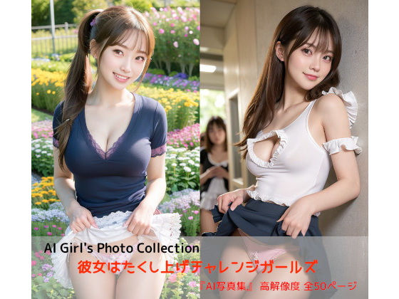 彼女はたくし上げチャレンジガールズ