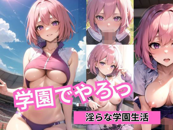 学園でやろっ（がくやろ）