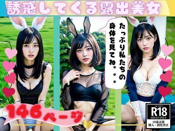 露出性癖がある女子大生が魅惑の身体で誘惑