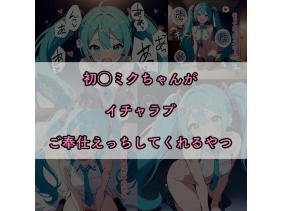 【セリフ付き】初〇ミクちゃんイチャラブご奉仕してくれる！