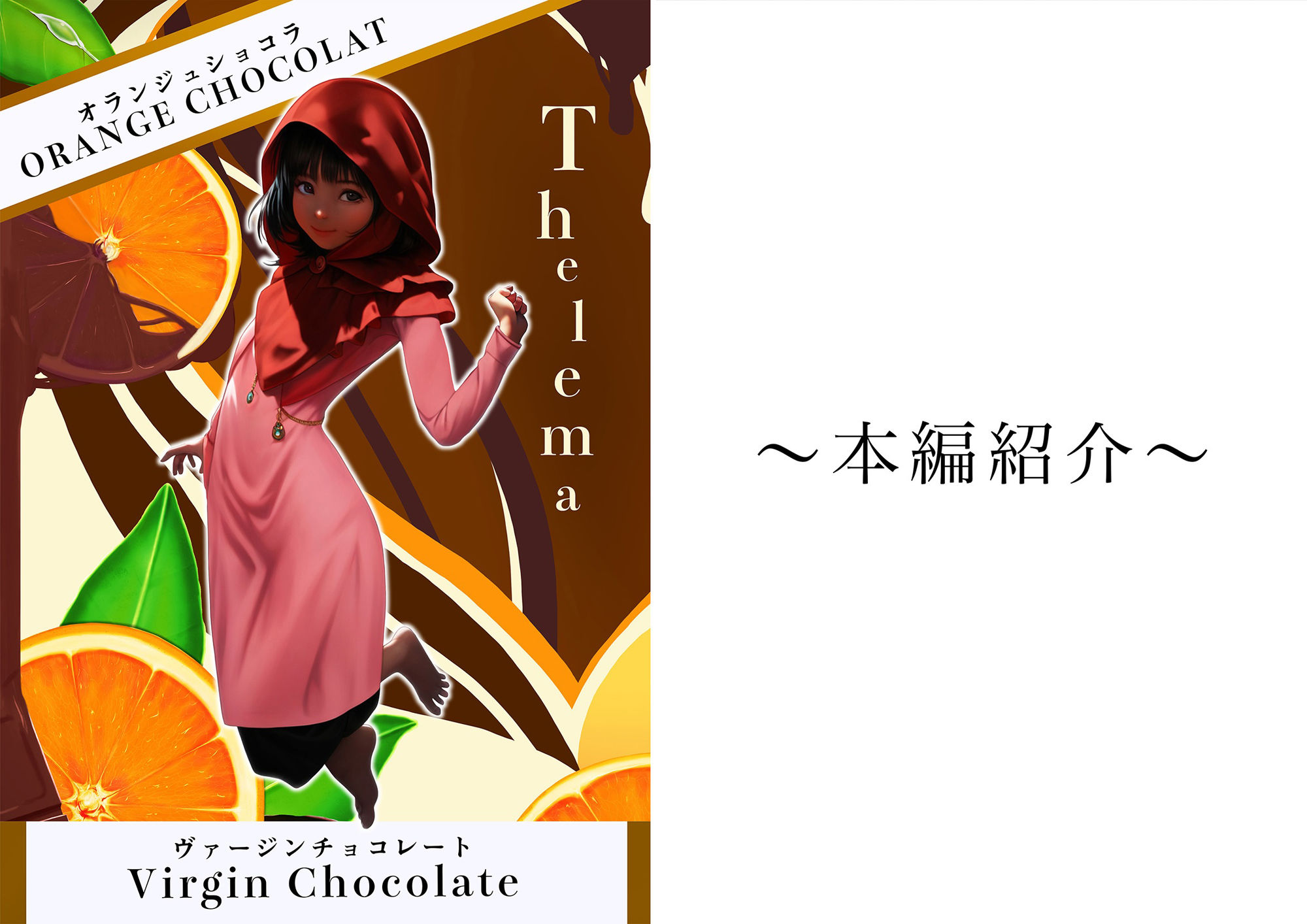 ORANGE CHOCOLAT〜Virgin Chocolate〜
