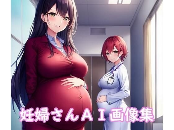 妊婦さんAI画像集