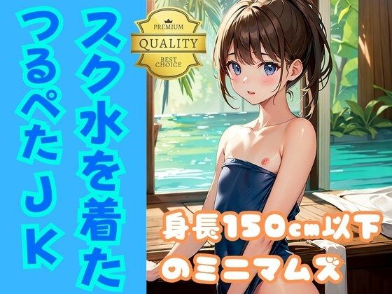 【つるぺた女子校生】無乳ちっぱいの美少女JKがスク水を着たらめっちゃエロい説【スクール水着】