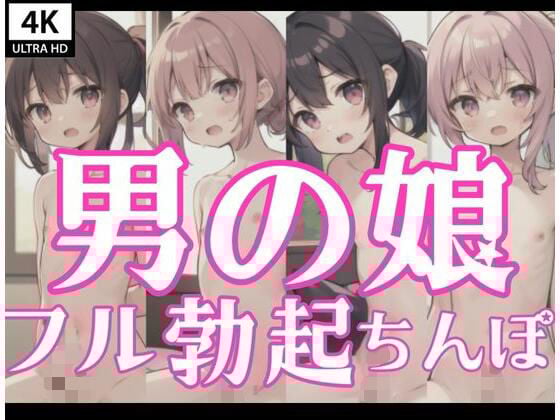 あの子が男の娘？フル勃起ちんぽ