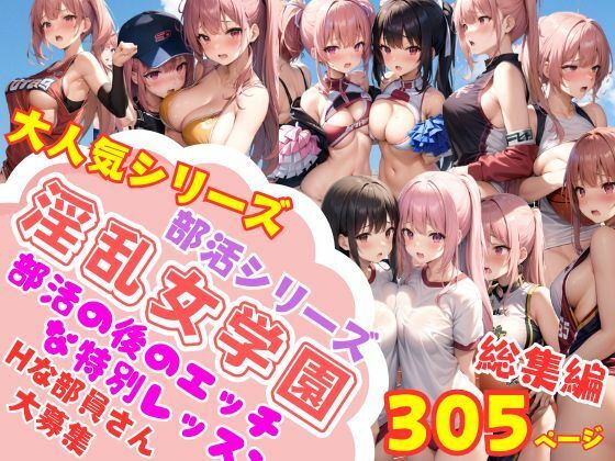 人気シリーズ 淫乱女学園部活シリーズ 練習後の特別レッスン 総集編