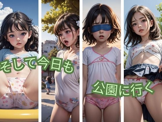 そして今日も公園に行く