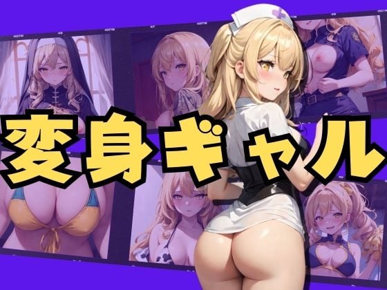 変身ギャル