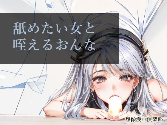 舐めたい女と咥えるおんな