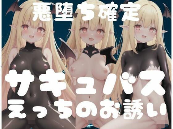 悪堕ち確定！サキュバス｜えっちのお誘い