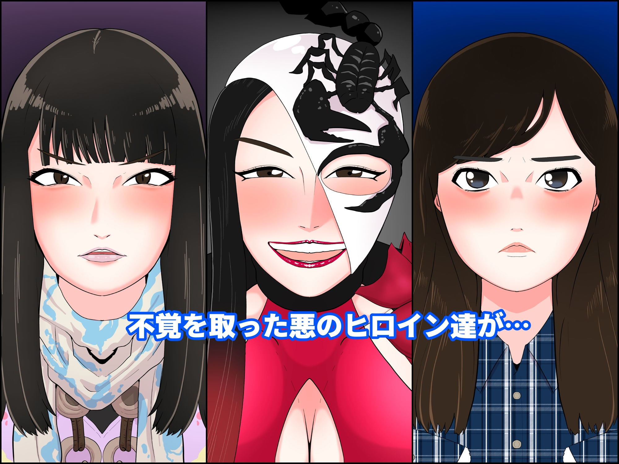 悪女3〜悪役女快楽堕ちCG集〜