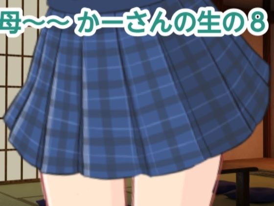 かーさんの生の8