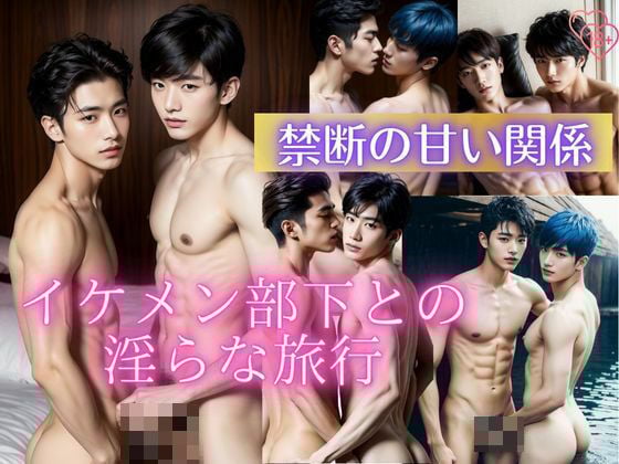 禁断の甘い関係〜イケメン部下との淫らな旅行〜