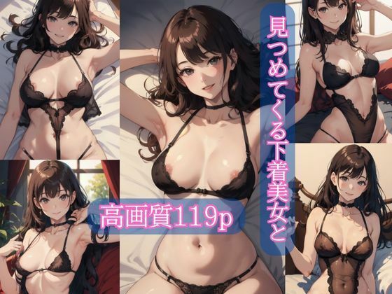 見つめてくる下着美女と【AIイラスト集】