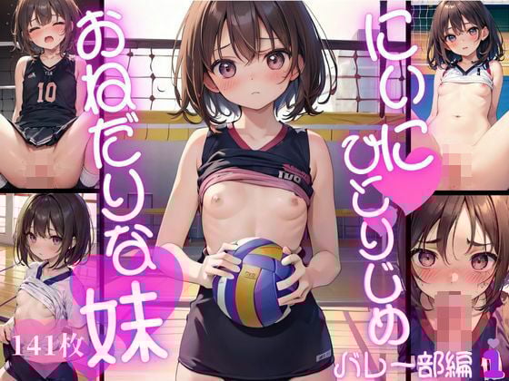 にぃにひとりじめ おねだりな妹 バレー部編