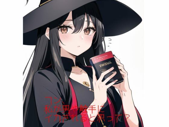 フン、私が男や触手にイカされると思って？