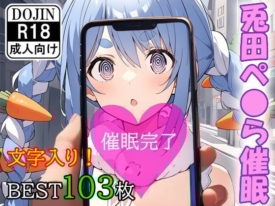 催●アプリで洗脳されてしまったVtuber【兎田ぺ●ら】