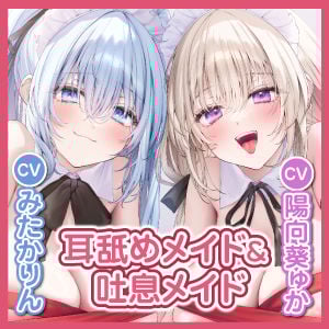 たっぷり！ ひたすら耳舐めメイド＆吐息メイド 〜愛するアナタにとろけるプレゼント、濃厚密着舐めハメえっちで甘々絶頂〜【りふれぼプレミアムシリーズ】