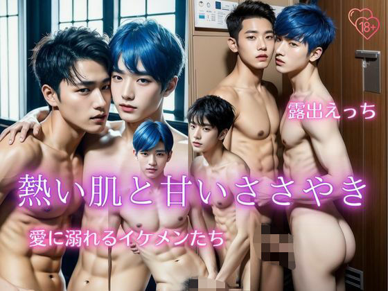 熱い肌と甘いささやき〜愛に溺れるイケメンたち