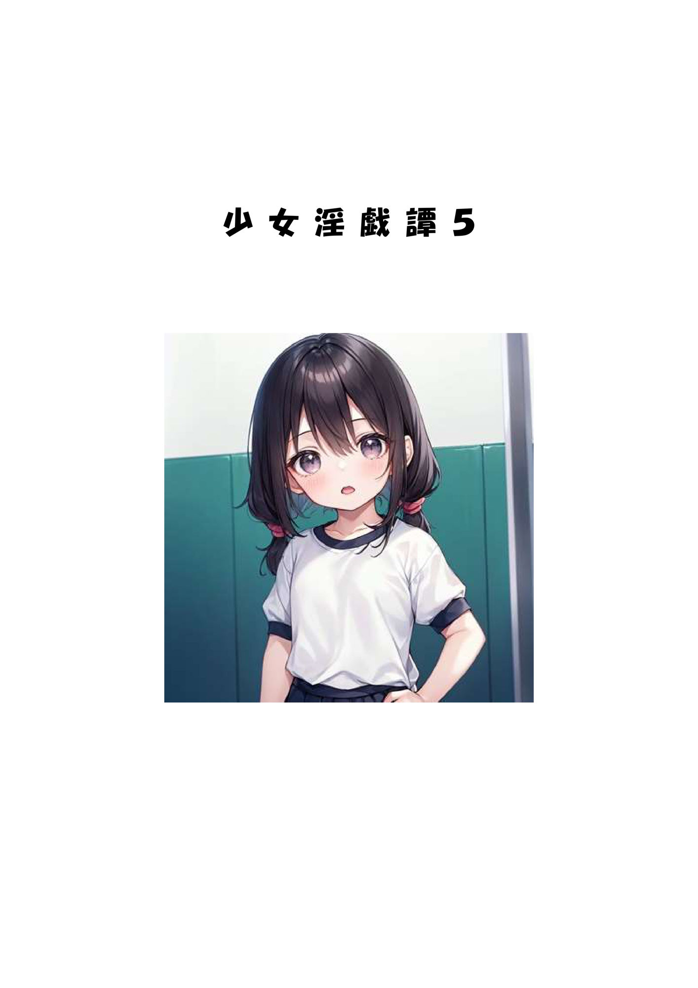 少女淫戯譚総集編