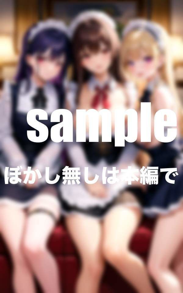 専属メイドとハーレム生活 あなただけに秘密のお給仕