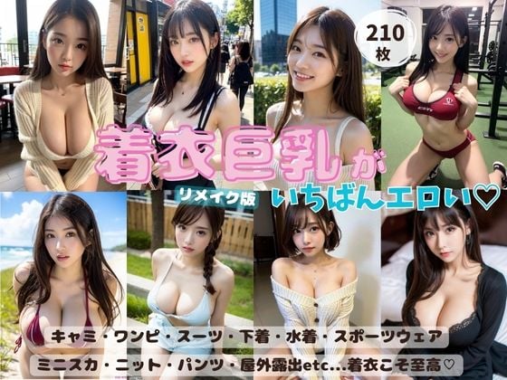 【特価】着衣巨乳がいちばんエロい リメイク版
