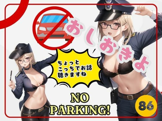 おしおきよ!ここ駐車禁止ね